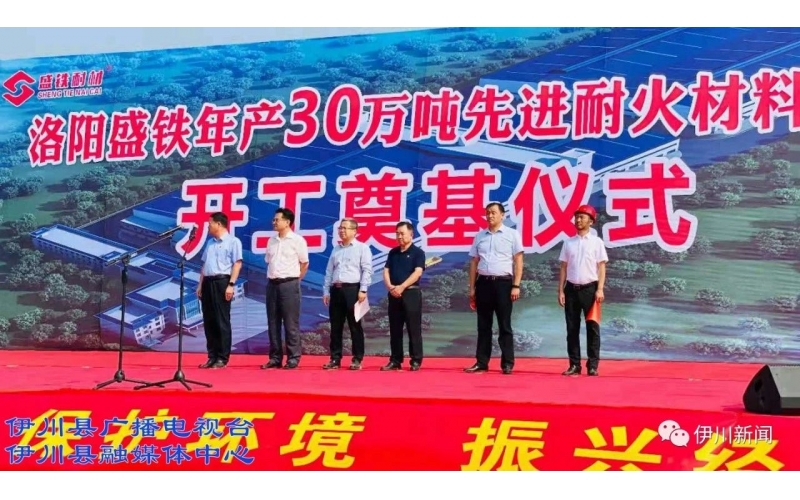 李新紅等為“年產(chǎn)30萬(wàn)噸先進(jìn)耐火材料項目”開(kāi)工培土奠基！